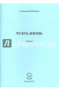 Чуять жизнь. Стихи