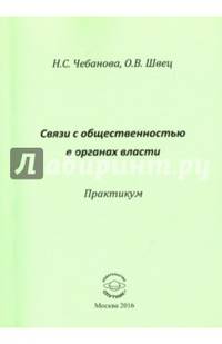 Связь с общественностью в органах власти. Практикум