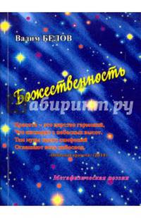 Божественность. Метафизическая поэзия