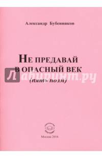 Не предавай в опасный век (пять поэм)
