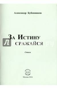 За истину сражайся. Стихи