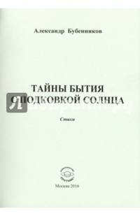 Тайны бытия с подковкой солнца. Стихи