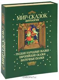 Мир сказок (подарочное издание)