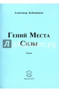 Гений Места Силы. Стихи
