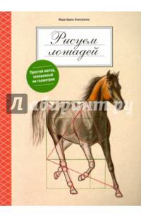 Рисуем лошадей