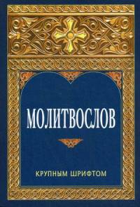 Молитвослов крупным шрифтом