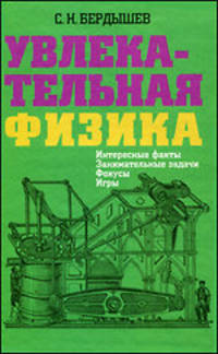 Увлекательная физика. Интересные факты, занимательные задачи, фокусы, игры