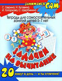 Задачки на вычитание. Тетрадь для самостоятельных занятий детей 5-7 лет