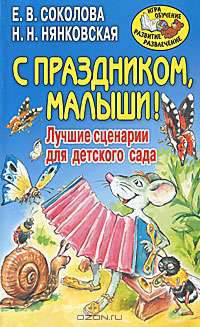С праздником, малыши! Лучшие сценарии для детского сада