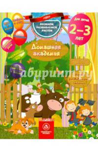 Домашняя академия. Сборник развивающих заданий. Для детей 2-3 лет