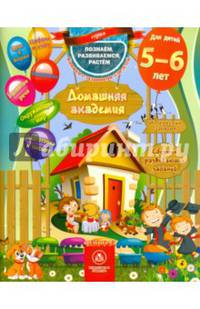 Домашняя академия. Сборник развивающих заданий. Для детей 5-6 лет