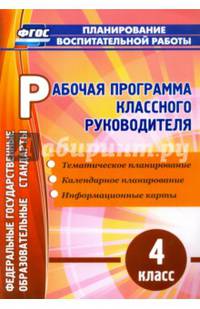 Рабочая программа классного руководителя. 4 класс. ГОС