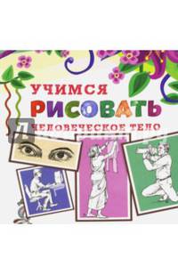 Учимся рисовать. Человеческое тело
