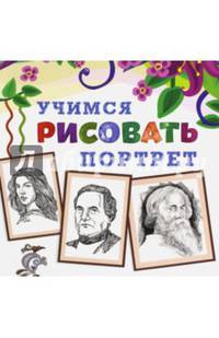 Учимся рисовать. Портрет