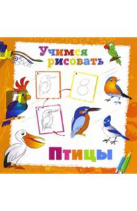 Учимся рисовать. Птицы