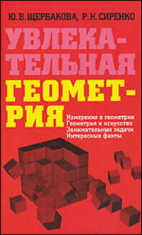 Увлекательная геометрия. Измерения в геометрии, геометрия и искусство, занимательные задачи, интересные факты