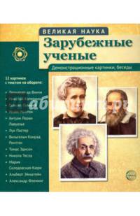 Комплект наглядных пособий. Великая наука. Зарубежные ученые. Демонстрационные картинки, беседы