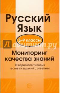Русский язык. 8-9 классы. Мониторинг качества знаний. 30 вариантов типовых тестовых заданий с отв.