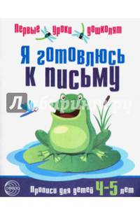 Я готовлюсь к письму. Первые уроки дошколят. Прописи для детей 4-5 лет