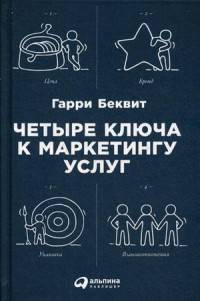 Четыре ключа к маркетингу услуг
