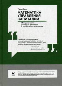 Математика управления капиталом. Методы анализа риска для трейдеров и портфельных менеджеров