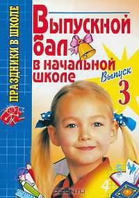 Выпускной бал в начальной школе. Выпуск 3