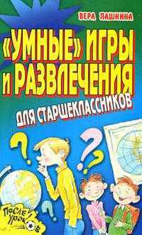 "Умные" игры и развлечения для старшеклассников