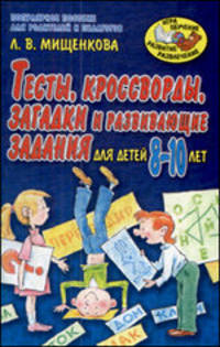 Тесты, кроссворды, загадки и развивающие задания. Для детей 8-10 лет