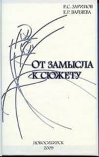 От замысла к сюжету