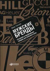 Мужские бренды. Создание и продвижение товаров для сильного пола