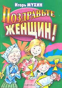 Поздравьте женщин!: Сборник поздравлений в стихах - (От всей души)
