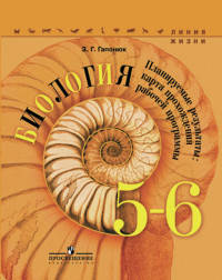 Биология. 5-6 кл. Планируемые результаты: карта прохождения рабочей программы/ УМК 'Линия жизни' (ФГОС)