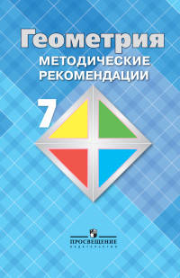Геометрия. 7 класс. Методические рекомендации. Учебное пособие для общеобразовательных организаций