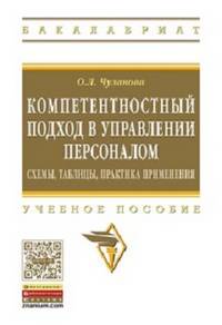 Компетентностный подход в управлении персоналом: схемы, таблицы, практика применения: Учебное пособие О.Л. Чуланова. - (Высшее образование: Бакалавриат)., (Гриф)