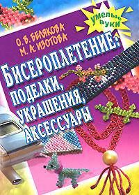 Бисероплетение: поделки, украшения, аксессуары