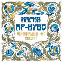 Магия Ар-нуво. Удивительный мир модерна