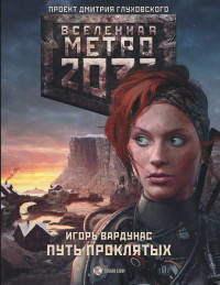 Метро 2033. Путь проклятых