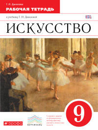 Искусство. 9 класс. Рабочая тетрадь к учебнику Г. И. Даниловой. Вертикаль. ФГОС