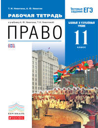 Право. Базовый и углубленный уровень. 11 класс. Рабочая тетрадь. Вертикаль. ФГОС