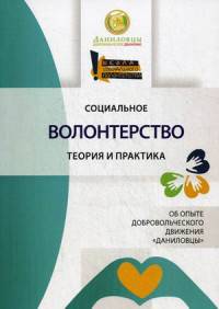 Социальное волонтерство. Теория и практика. об опыте добровольнического движения "Даниловцы"