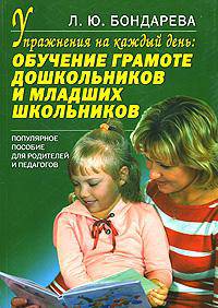 Упражнения на каждый день: обучение грамоте дошкольников и младших школьников