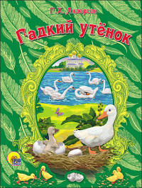 КАРТОНКА. ГАДКИЙ УТЁНОК (Новая)