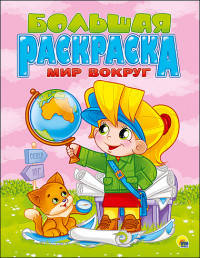 Большая раскраска. Мир вокруг (А4)