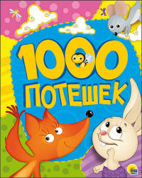 1000 потешек.