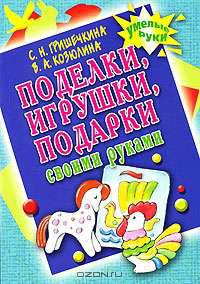 Поделки, игрушки, подарки своими руками
