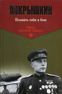 Познать себя в бою. (Имена Великой Победы)