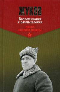 Жуков. Воспоминания и размышления. В 2-х томах. Том 1