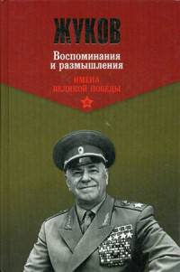 Жуков. Воспоминания и размышления. В 2-х томах. Том 2