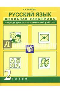 Русский язык. 2 класс. Школьная олимпиада. Тетрадь для самостоятельной работы