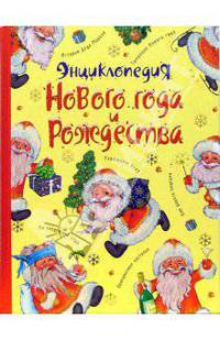 Энциклопедия Нового Года и Рождества (желт.)
